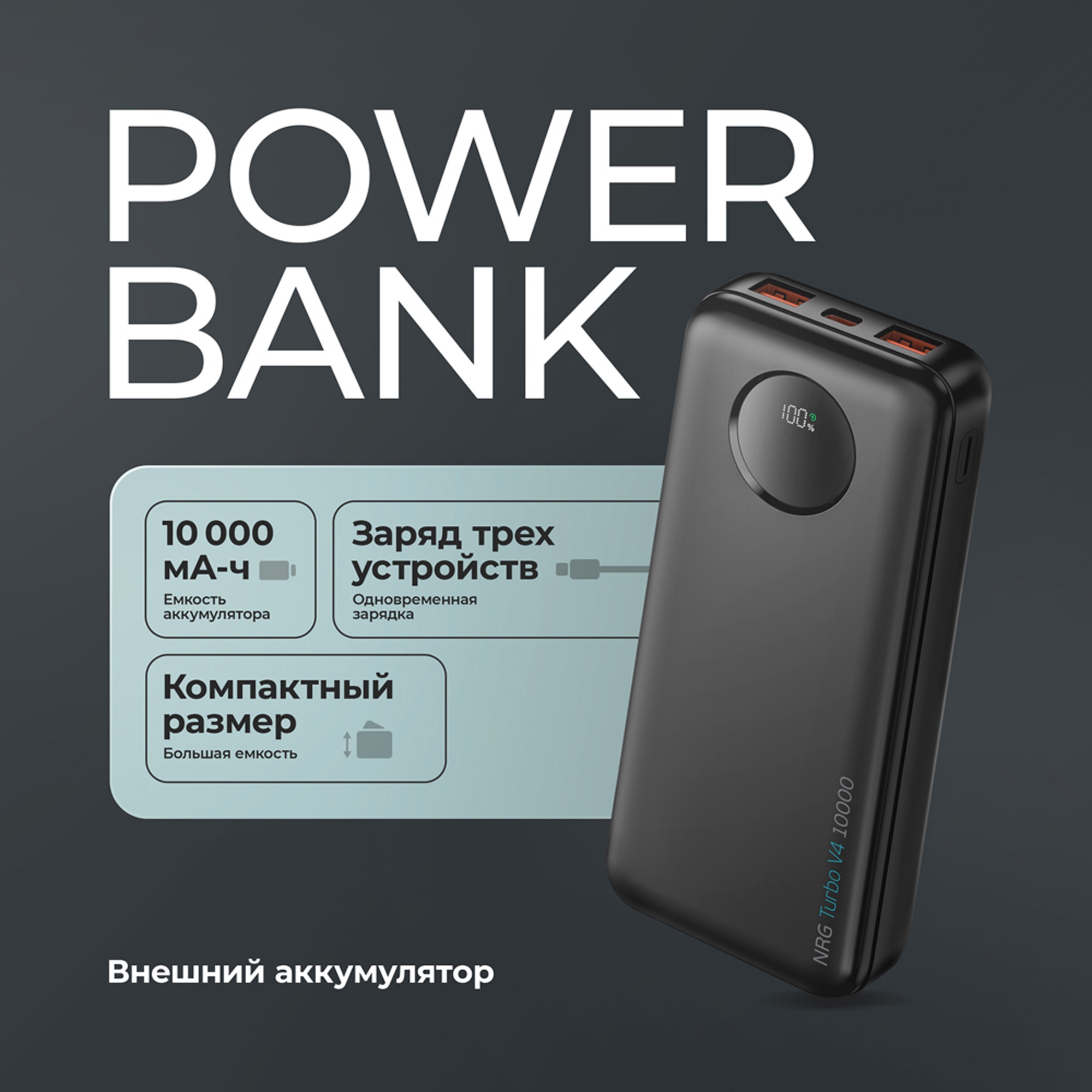 Внешний АКБ NRG Turbo V4 10000 мА-ч, дисплей